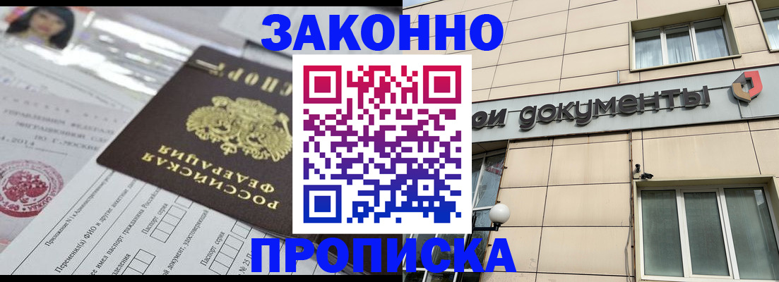 прописка законно в Сосновке